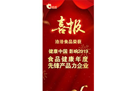 “健康中国•影响2019 食品健康年度先锋产品力久久精品亚洲AV无码水蜜桃”称号